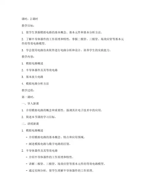 大学模拟电路讲课教案