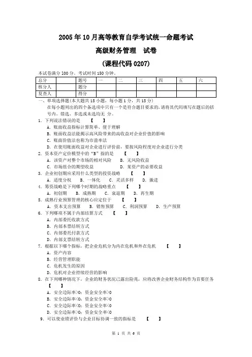 2005年10月高级财务管理