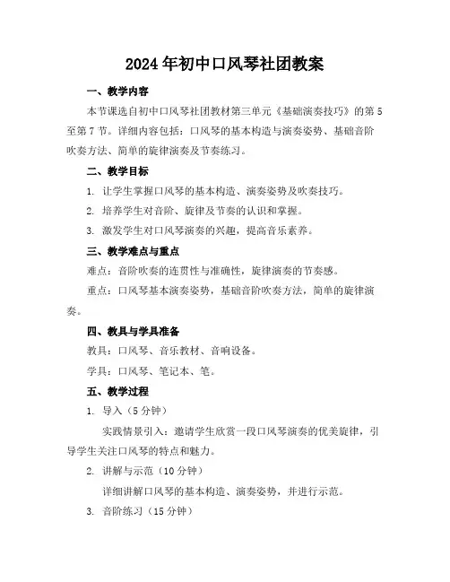 2024年初中口风琴社团教案