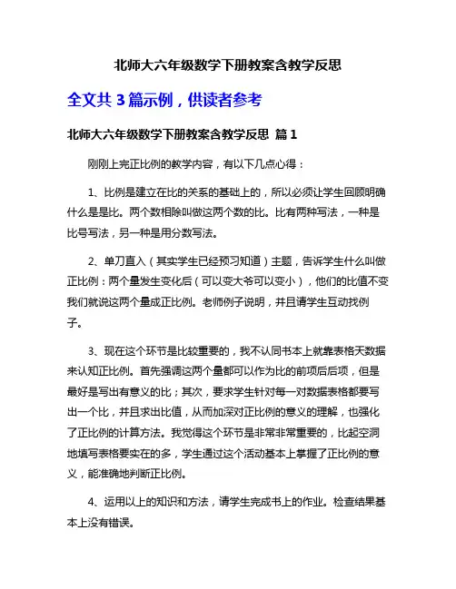 北师大六年级数学下册教案含教学反思