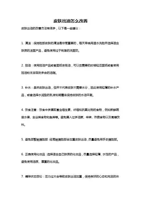 皮肤出油怎么改善