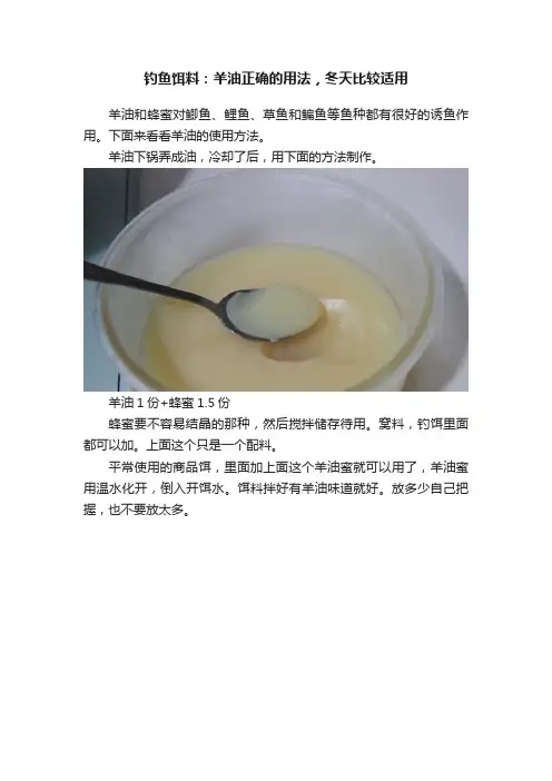 钓鱼饵料：羊油正确的用法，冬天比较适用