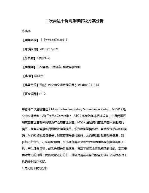 二次雷达干扰现象和解决方案分析