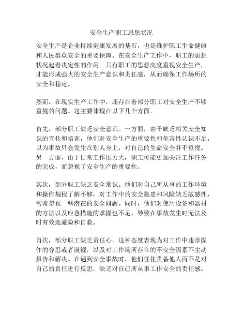 安全生产职工思想状况
