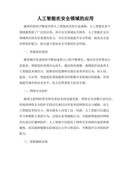 人工智能在安全领域的应用