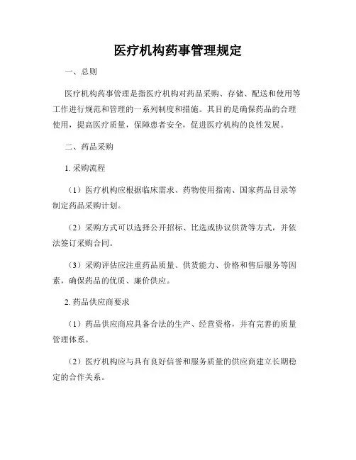 医疗机构药事管理规定