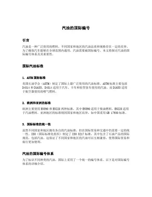 汽油的国际编号