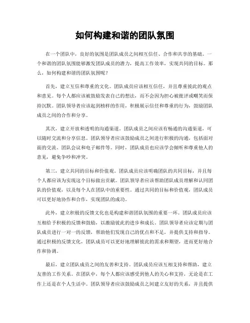 如何构建和谐的团队氛围