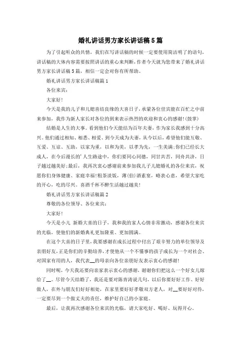 婚礼讲话男方家长讲话稿5篇
