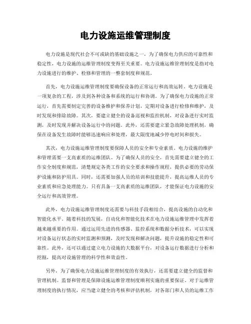 电力设施运维管理制度