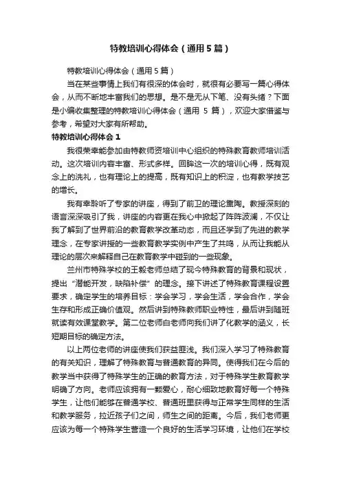特教培训心得体会（通用5篇）