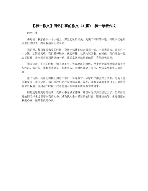 【初一作文】回忆往事的作文(4篇) 初一年级作文