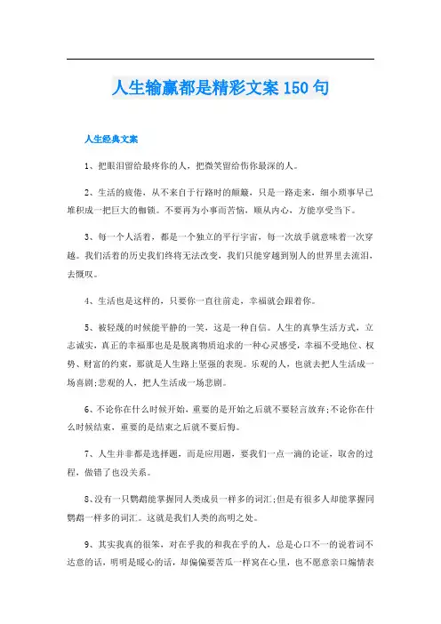人生输赢都是精彩文案150句