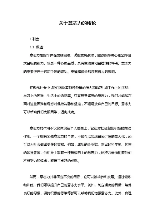 关于意志力的绪论