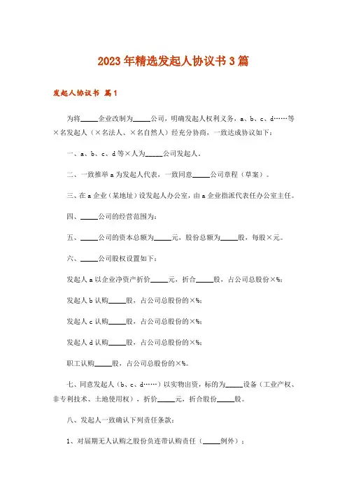 2023年精选发起人协议书3篇