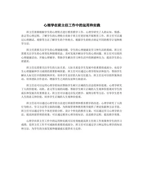 心理学在班主任工作中的运用和实践