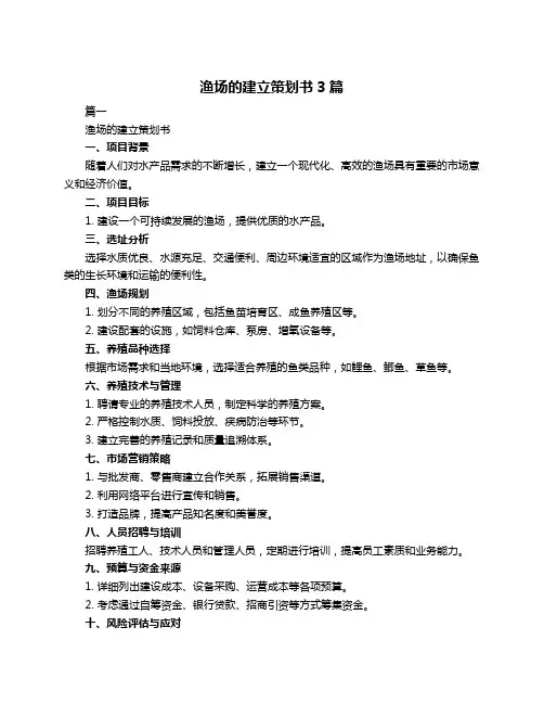 渔场的建立策划书3篇