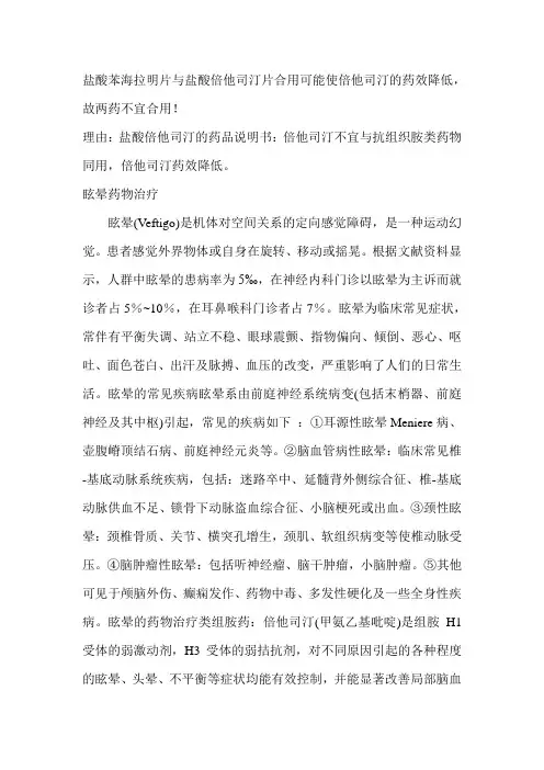 盐酸苯海拉明片与盐酸倍他司汀片合用
