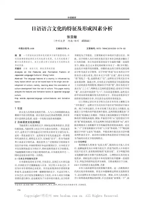 日语语言文化的特征及形成因素分析