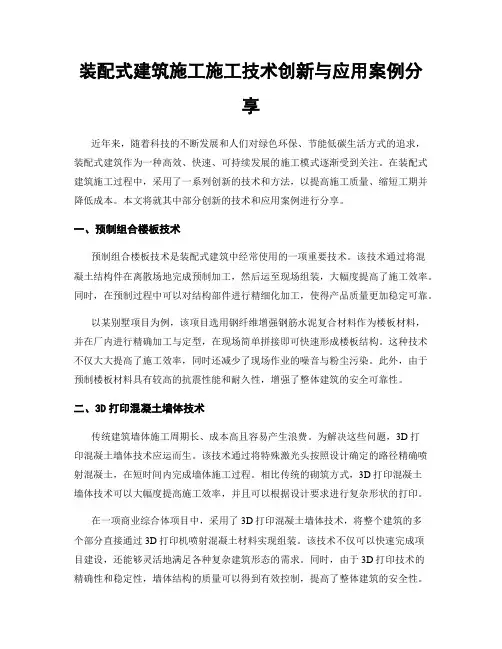 装配式建筑施工施工技术创新与应用案例分享