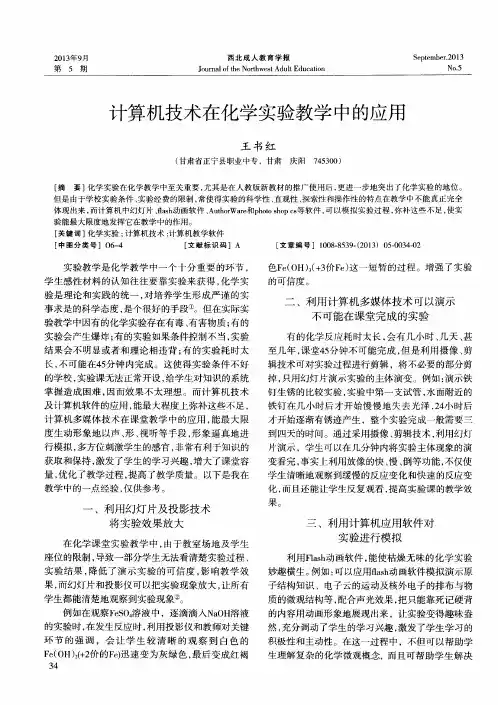 计算机技术在化学实验教学中的应用