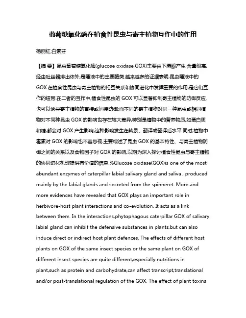 葡萄糖氧化酶在植食性昆虫与寄主植物互作中的作用