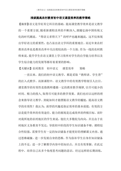(教学论文)浅谈提高农村教育初中语文课堂效率的教学策略