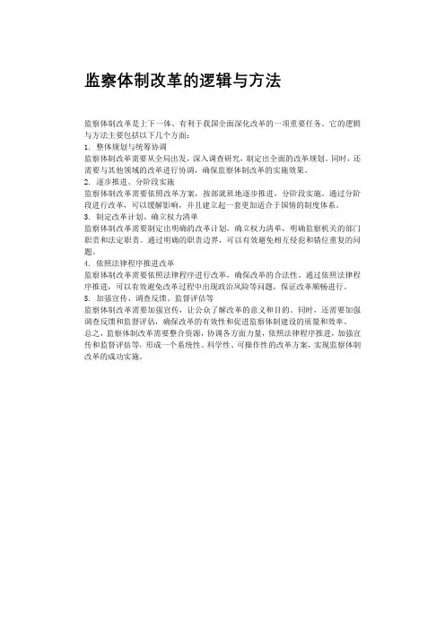 监察体制改革的逻辑与方法