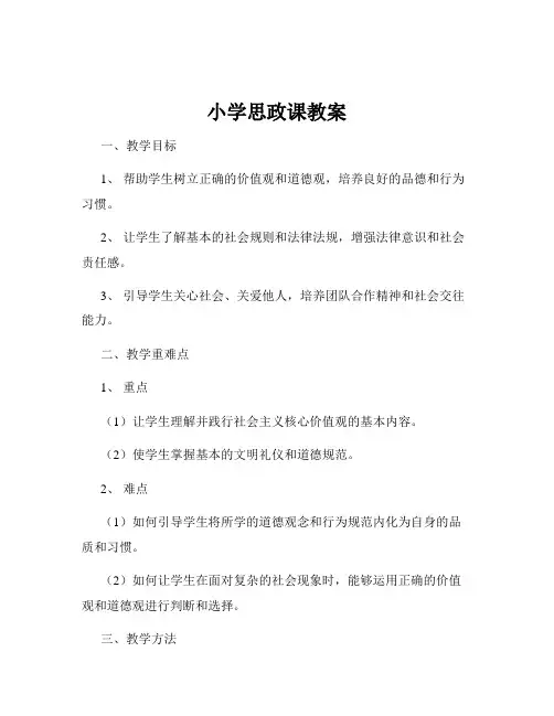 小学思政课教案