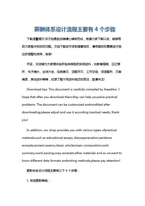 薪酬体系设计流程主要有4个步骤