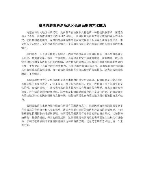 浅谈内蒙古科尔沁地区长调民歌的艺术魅力