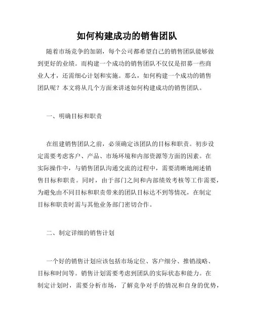 如何构建成功的销售团队