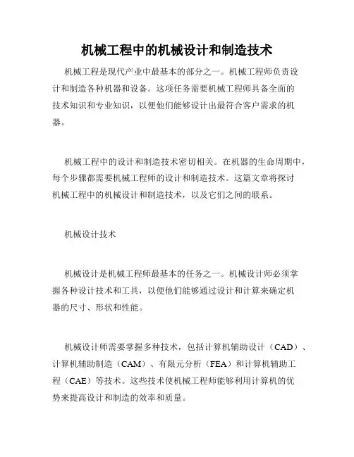 机械工程中的机械设计和制造技术