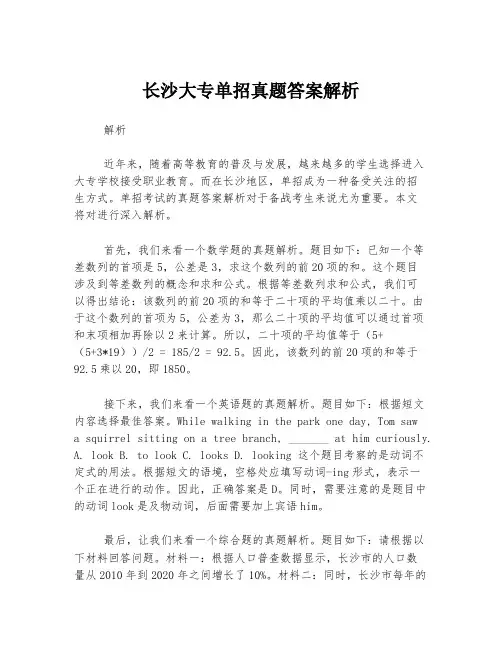 长沙大专单招真题答案解析