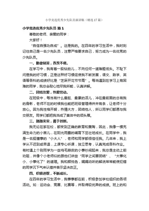 小学竞选优秀少先队员演讲稿（精选17篇）