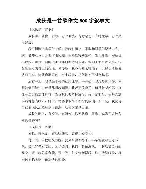 成长是一首歌作文600字叙事文