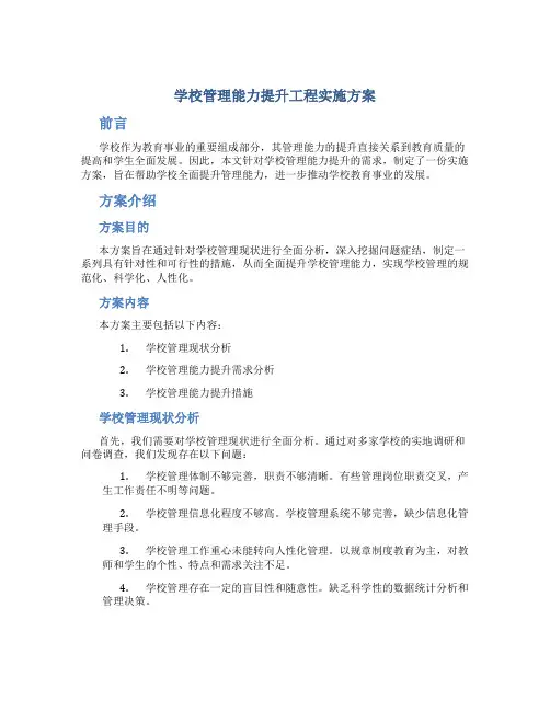 学校管理能力提升工程实施方案