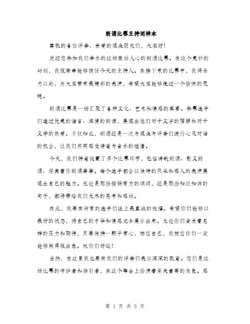 朗诵比赛主持词样本（3篇）