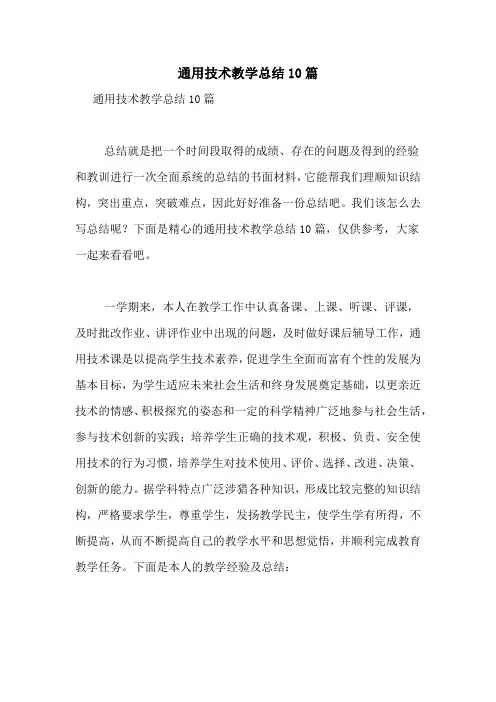 通用技术教学总结10篇
