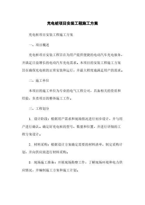 充电桩项目安装工程施工方案