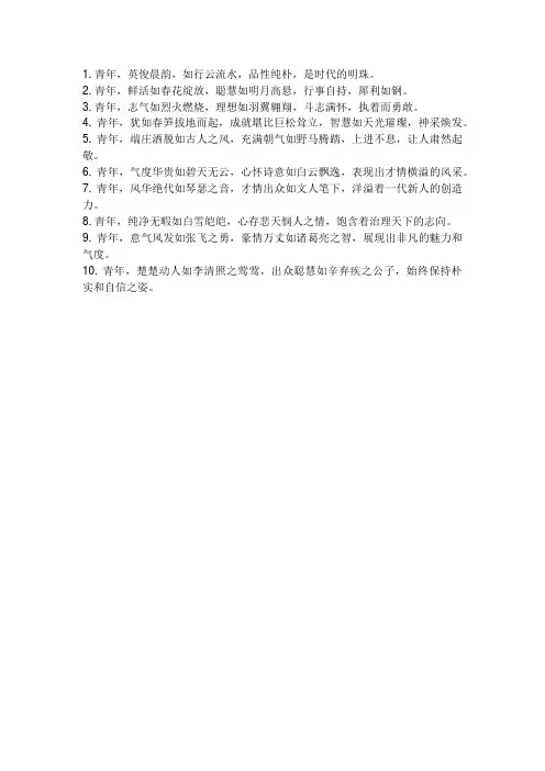 形容青年的古文