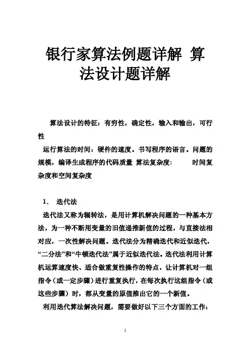 银行家算法例题详解算法设计题详解