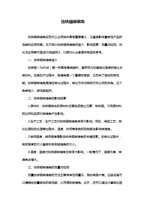 钕铁硼磁偏角