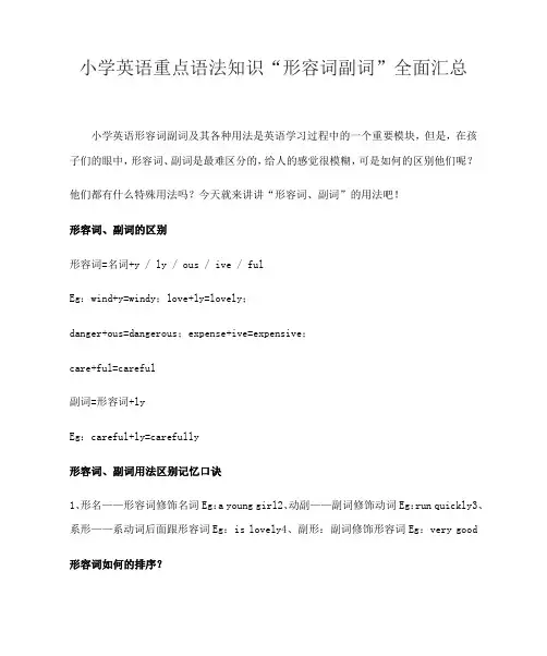 小学英语重点语法知识“形容词副词”全面汇总