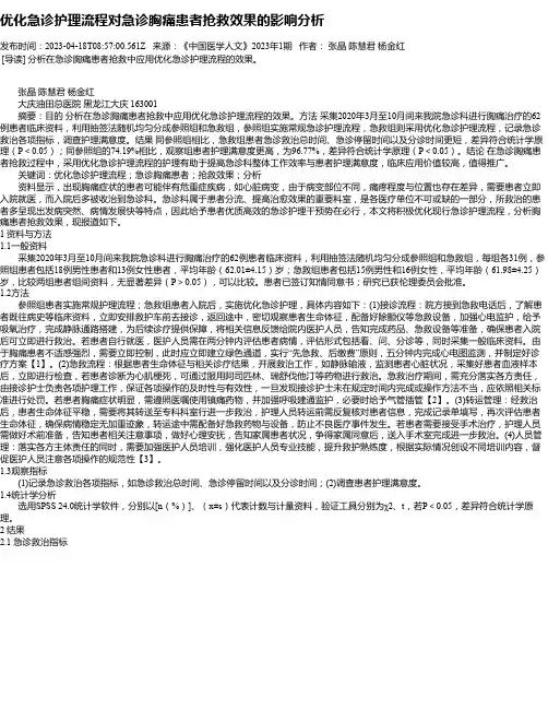 优化急诊护理流程对急诊胸痛患者抢救效果的影响分析