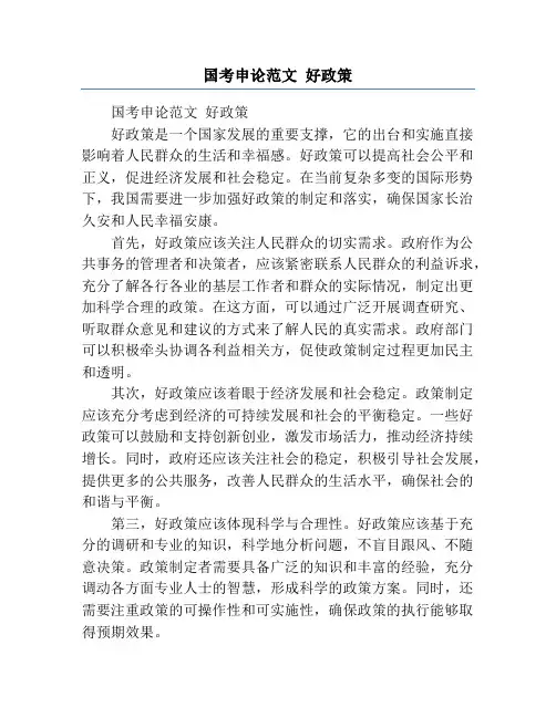 国考申论范文 好政策