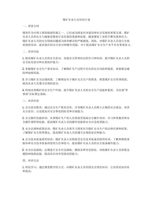 煤矿从业人员培训计划