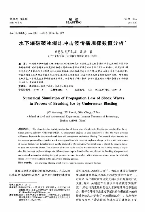 水下爆破破冰爆炸冲击波传播规律数值分析