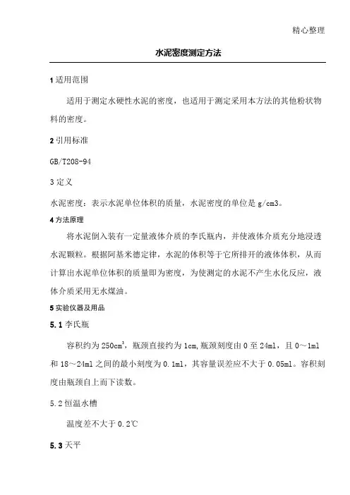 水泥密度测定办法