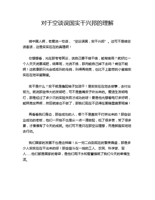 对于空谈误国实干兴邦的理解